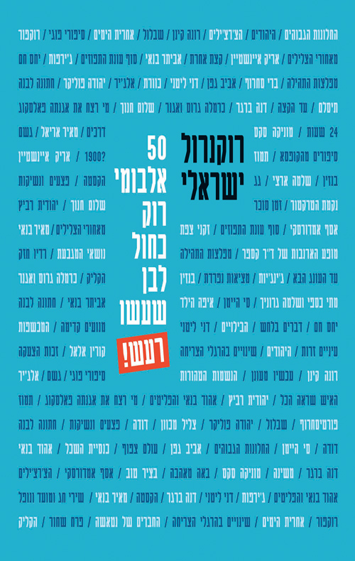 רוקנרול ישראלי - 50 אלבומי רוק כחול לבן שעשו רעש!