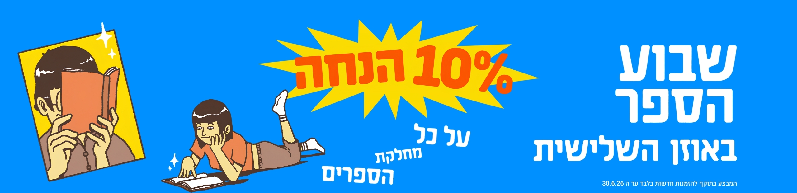 שבוע הספר באוזן השלישית