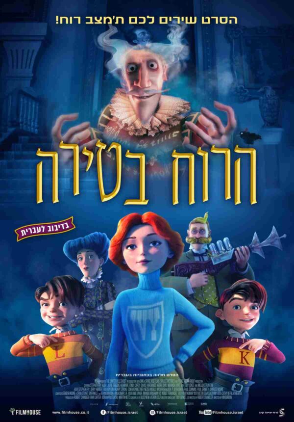 הרוח בטירה | The Canterville Ghost