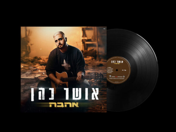 אושר כהן - אהבה