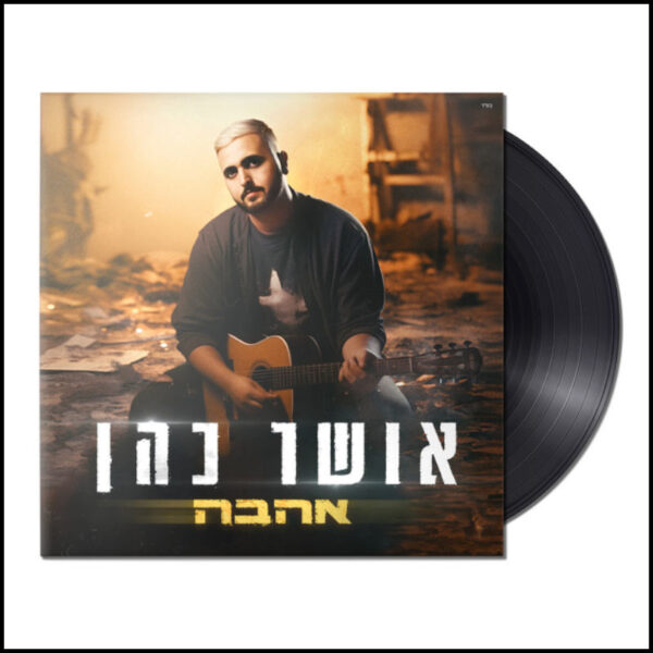 אושר כהן - אהבה