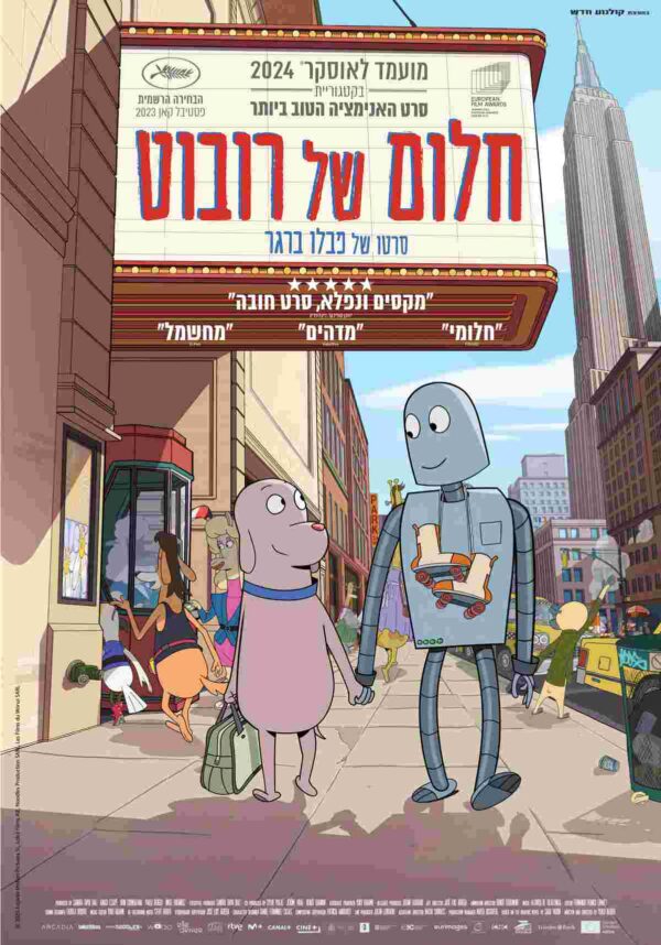 חלום של רובוט | Robot Dreams