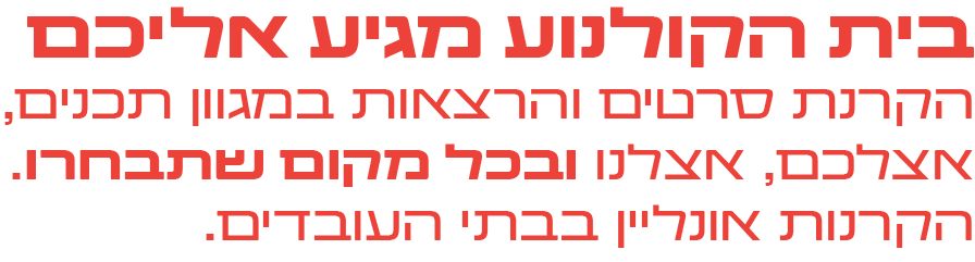 בית הקולנוע מגיע אליכם. הקרנת סרטים והרצאות במגוון תכנים, אצלכם, אצלנו ובכל מקום שתבחרו. הקרנות אונליין בבתי העובדים.