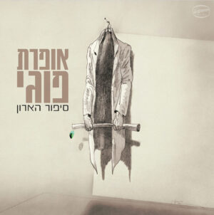 כוורת - אופרת פוגי | סיפור הארון [צבעוני]