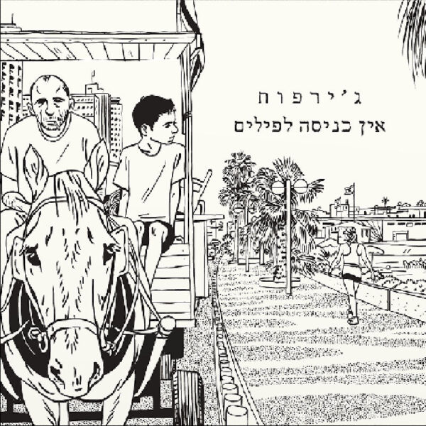 ⁦ג'ירפות – אין כניסה לפילים⁩ – תמונה ⁦2⁩