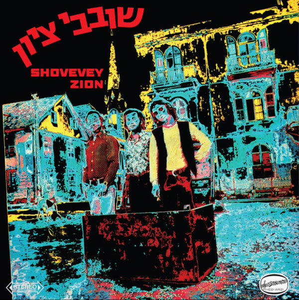 שובבי ציון - שובבי ציון