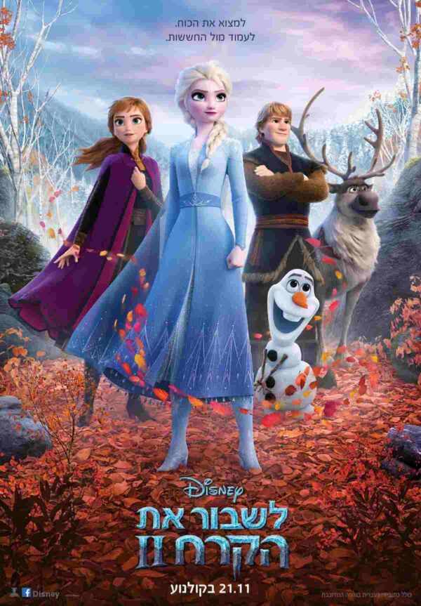 לשבור את הקרח 2 | Frozen 2