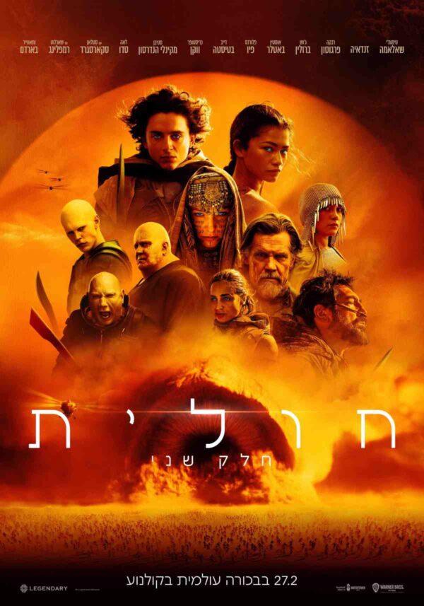 חולית: חלק שני | Dune: Part Two