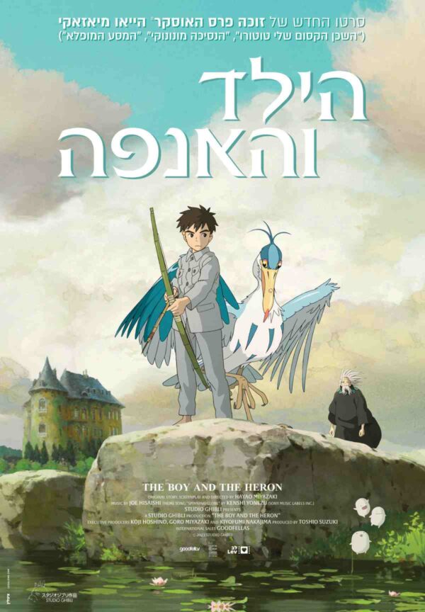 הילד והאנפה | The Boy and the Heron