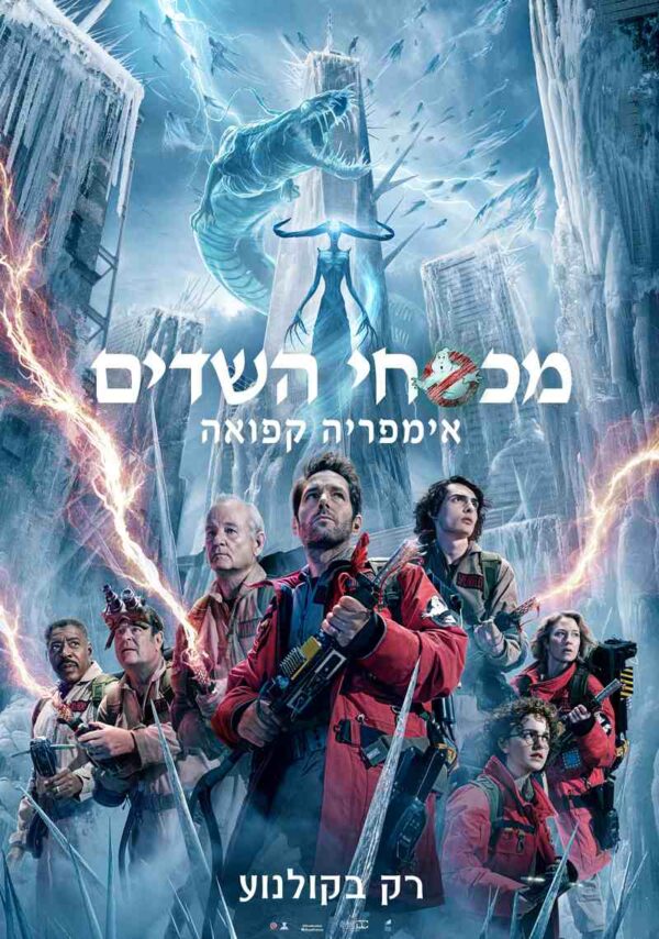 מכסחי השדים: אימפריה קפואה | Ghostbusters: Frozen Empire