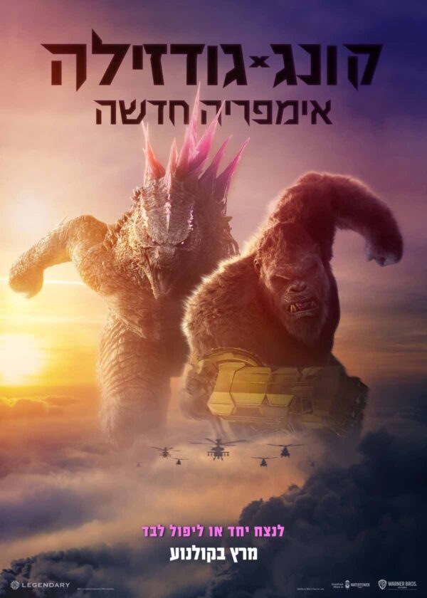 גודזילה x קונג: אימפריה חדשה | Godzilla x Kong: The New Empire