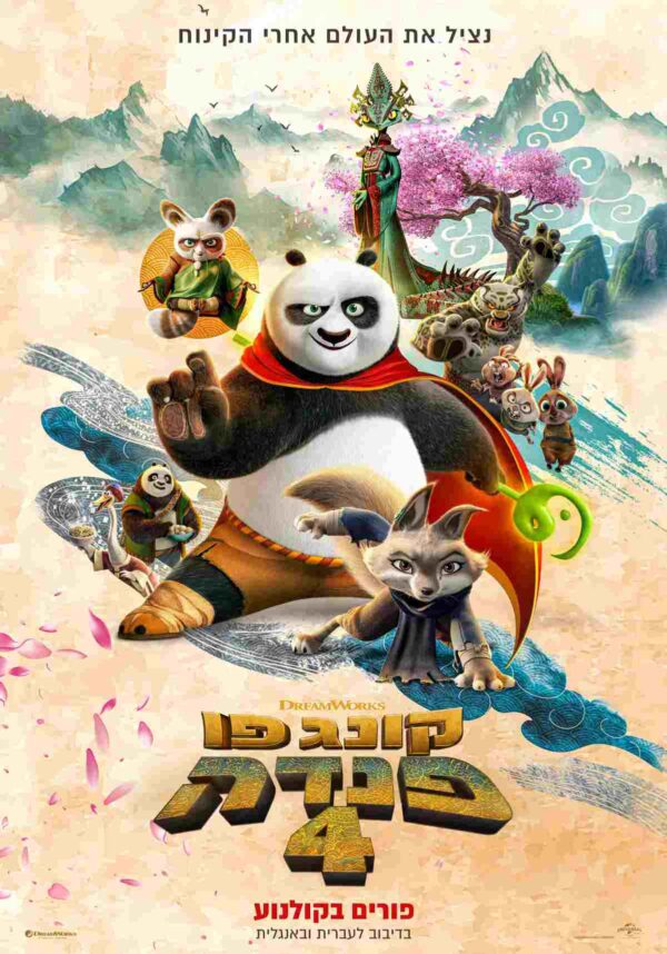 קונג פו פנדה 4 | Kung Fu Panda 4