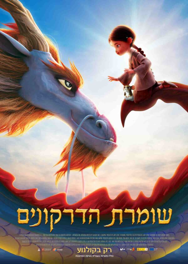 שומרת הדרקונים | Dragonkeeper