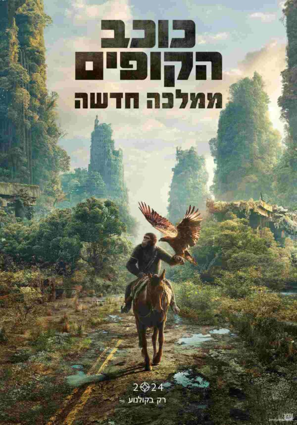 כוכב הקופים: ממלכה חדשה | Kingdom of the Planet of the Apes