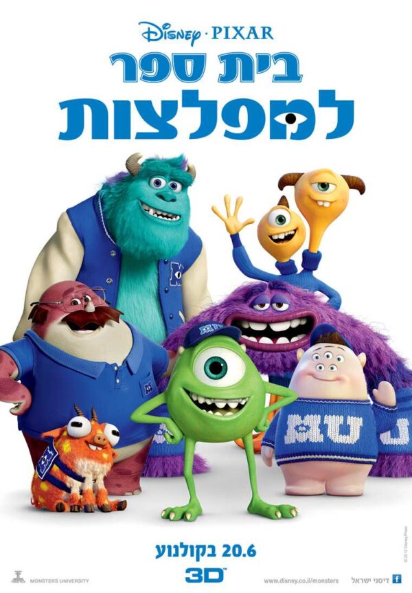 בית ספר למפלצות | Monsters University