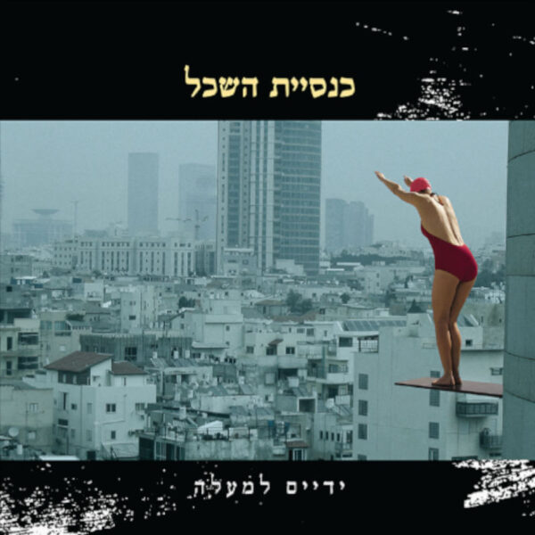 כנסיית השכל - ידיים למעלה [תקליט צבעוני]