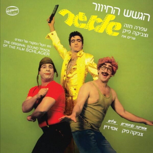 הגשש החיוור - שלאגר