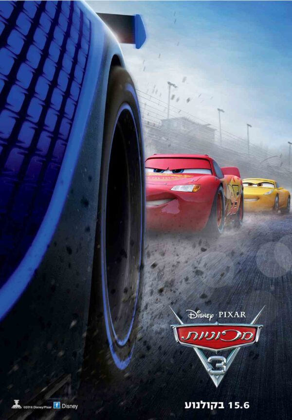 מכוניות 3 | Cars 3