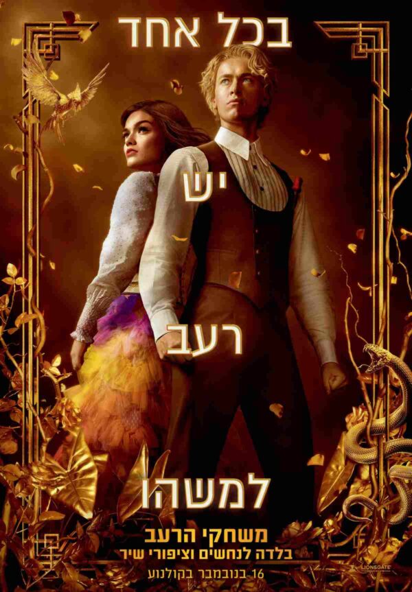 משחקי הרעב: בלדה לנחשים וציפורי שיר | The Hunger Games: The Ballad of Songbirds & Snakes