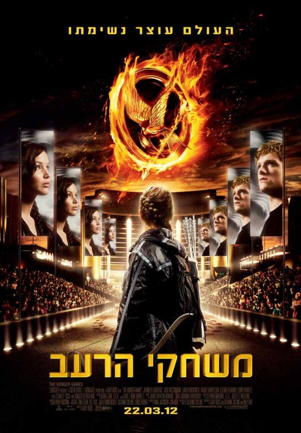 משחקי הרעב | The Hunger Games