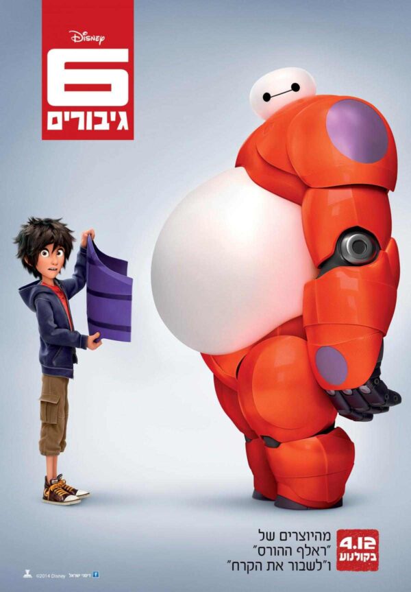 שישה גיבורים | Big Hero 6