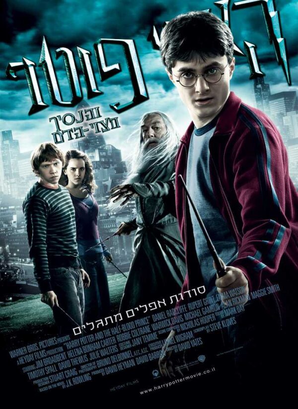 הארי פוטר והנסיך חצוי-הדם | Harry Potter and the Half-Blood Prince