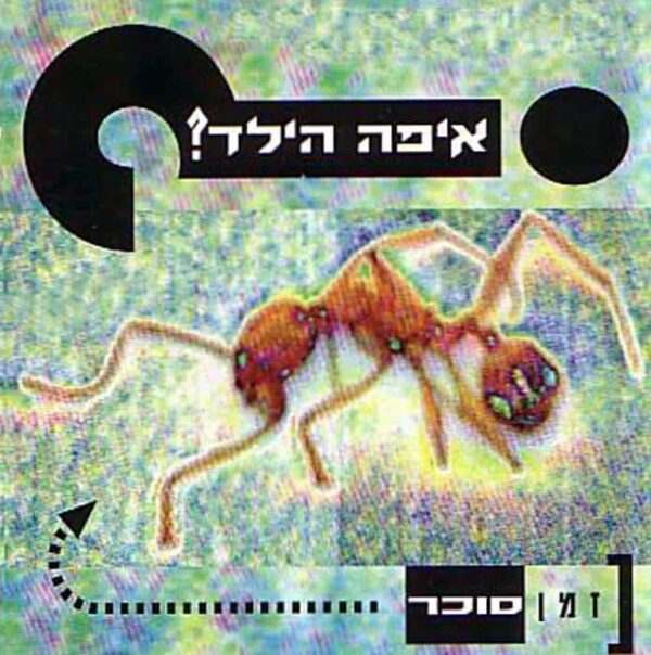 ⁦איפה הילד - זמן סוכר [תקליט כפול צבעוני כולל בונוסים]⁩ – תמונה ⁦2⁩