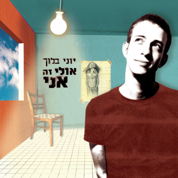 יוני בלוך - אולי זה אני [תקליט כפול | שחור]