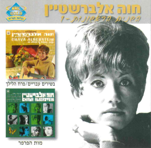 חוה אלברשטיין - השנים הראשונות 1