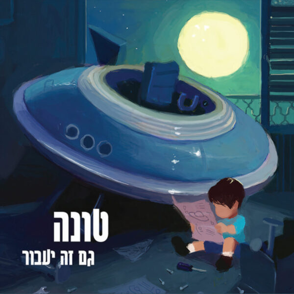 טונה – גם זה יעבור [תקליט צבעוני]