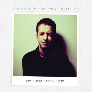 יוני בלוך - אולי זה אני [תקליט כפול | שחור]