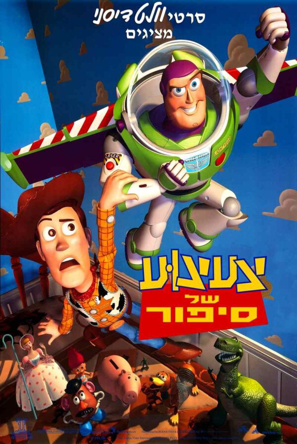 צעצוע של סיפור | Toy Story