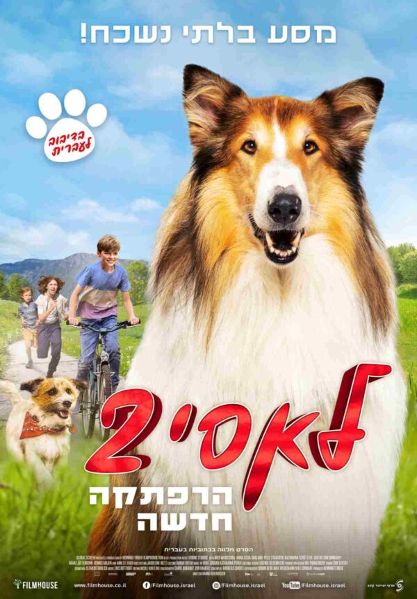 לאסי 2: הרפתקה חדשה | Lassie: A New Adventure