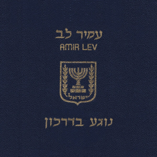 עמיר לב - נוגע בדרכון