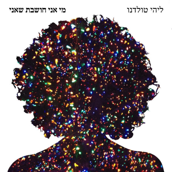 ליהי טולדנו - מי אני חושבת שאני