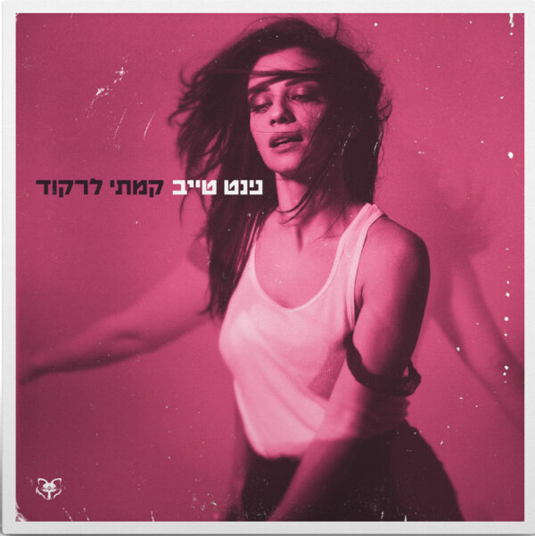 נינט טייב - קמתי לרקוד [ויניל לבן | 3 צדדים]