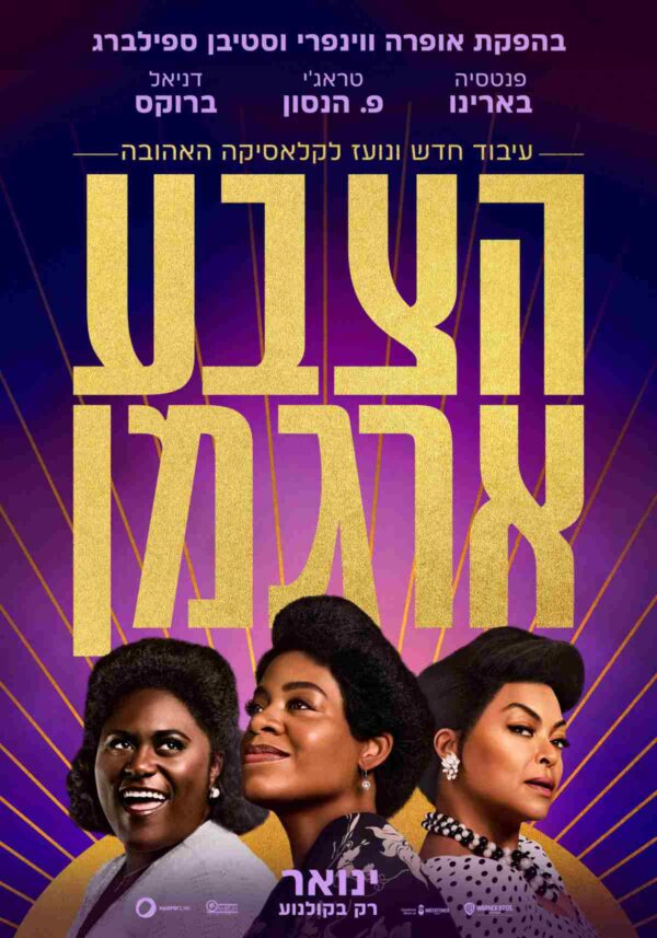 הצבע ארגמן (2023) | The Color Purple