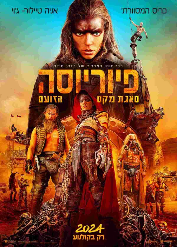 פיוריוסה: סאגת מקס הזועם | Furiosa: A Mad Max Saga