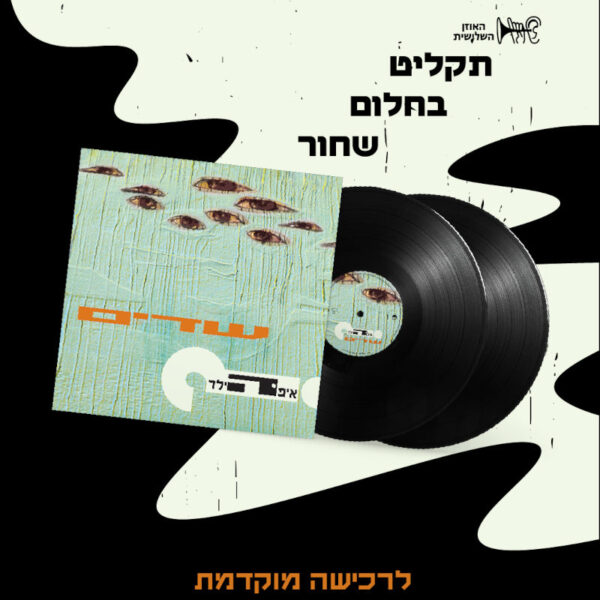 איפה הילד - שדים [תקליט כפול]