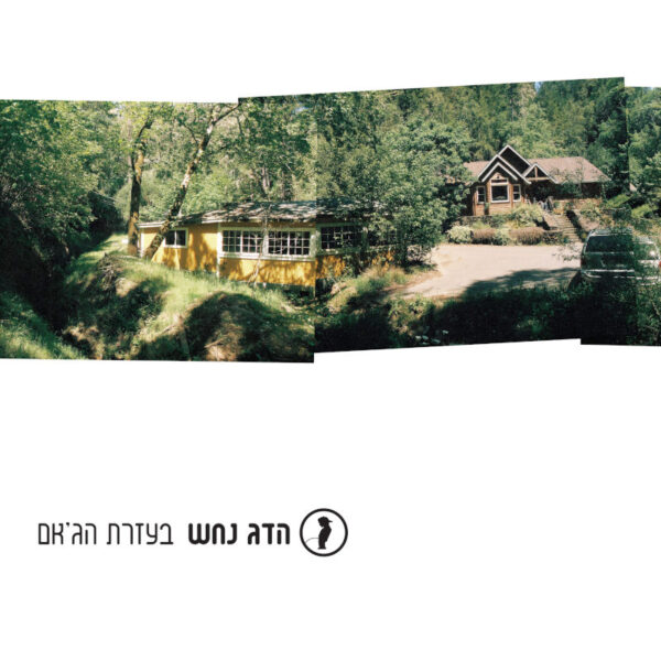 הדג נחש - בעזרת הג׳אם [תקליט כפול צבעוני]