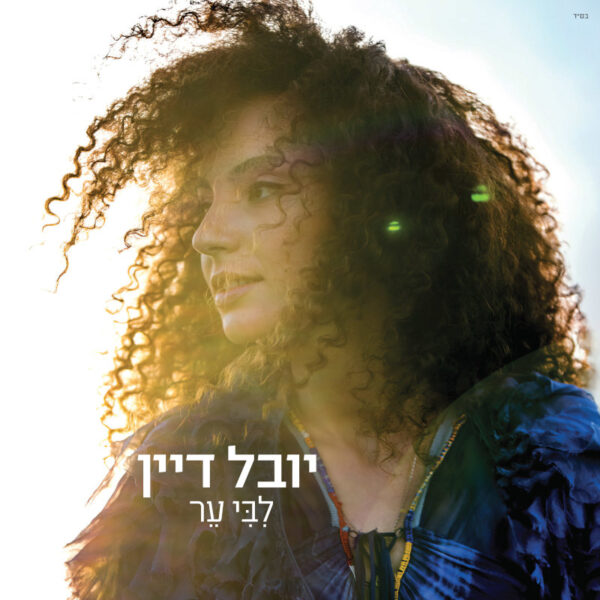 יובל דיין - ליבי ער