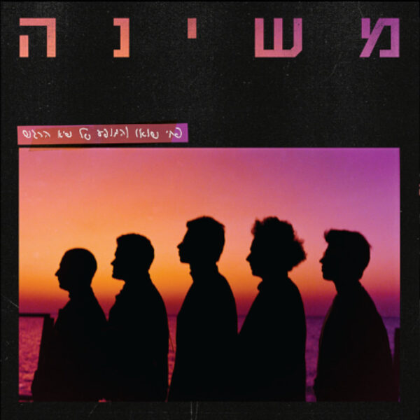 משינה - פחי שואו והמופע של שיא הרגש