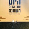 היום שבו הכל השתנה – עשרה סיפורים משבעה באוקטובר