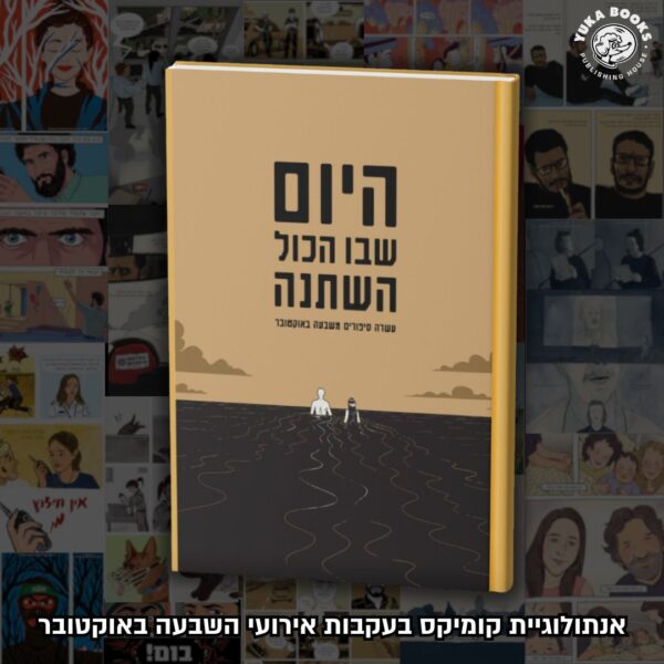 היום שבו הכל השתנה - עשרה סיפורים משבעה באוקטובר