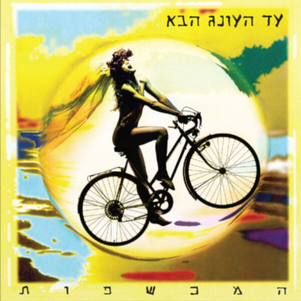 המכשפות - עד העונג הבא [תקליט בצבע צהוב]