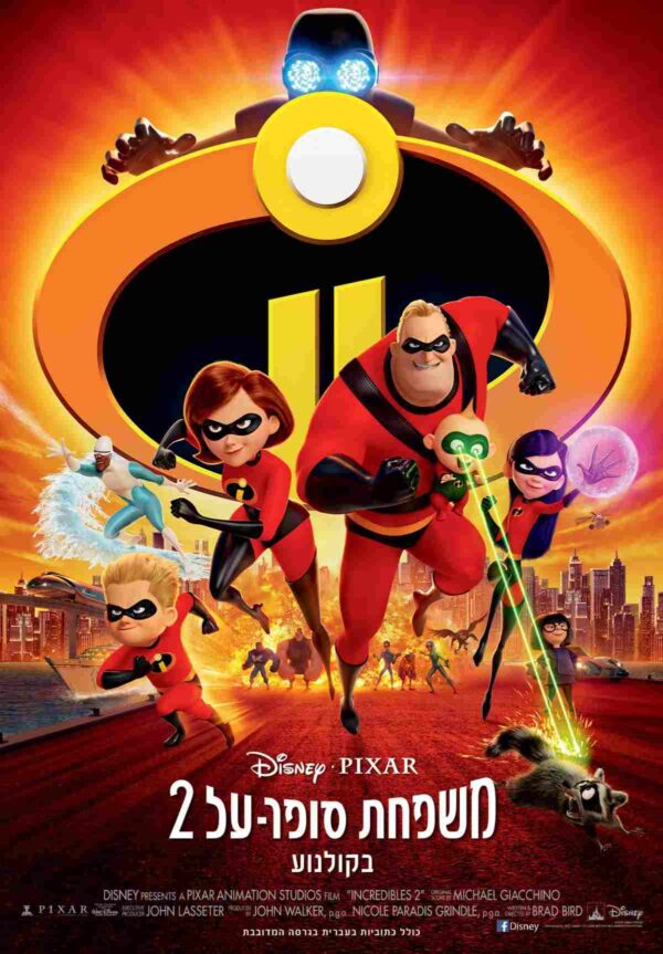 משפחת סופר-על 2 | Incredibles 2