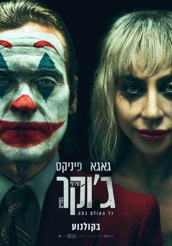 Joker: Folie à Deux | ג'וקר 2: טירוף בשניים