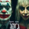 ג’וקר 2: טירוף בשניים | Joker: Folie à Deux