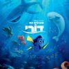 מוצאים את דורי | Finding Dory