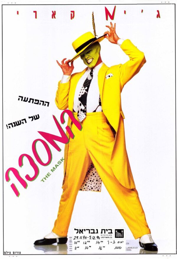 המסכה | The Mask